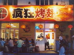 桃山烤翅中