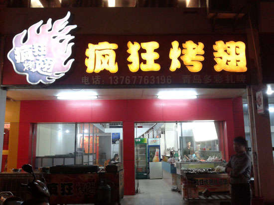 桃山烤翅培训